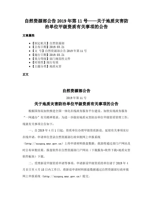 自然资源部公告2019年第11号——关于地质灾害防治单位甲级资质有关事项的公告