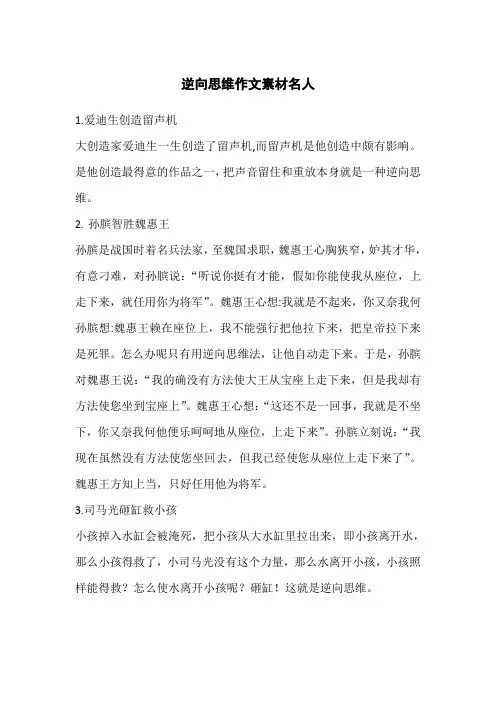 逆向思维作文素材名人