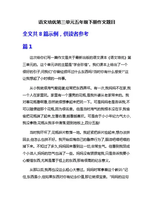 语文培优第三单元五年级下册作文题目