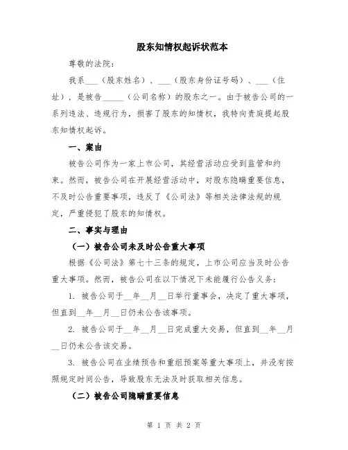 股东知情权起诉状范本