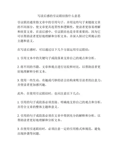 写读后感的引议联结指什么意思