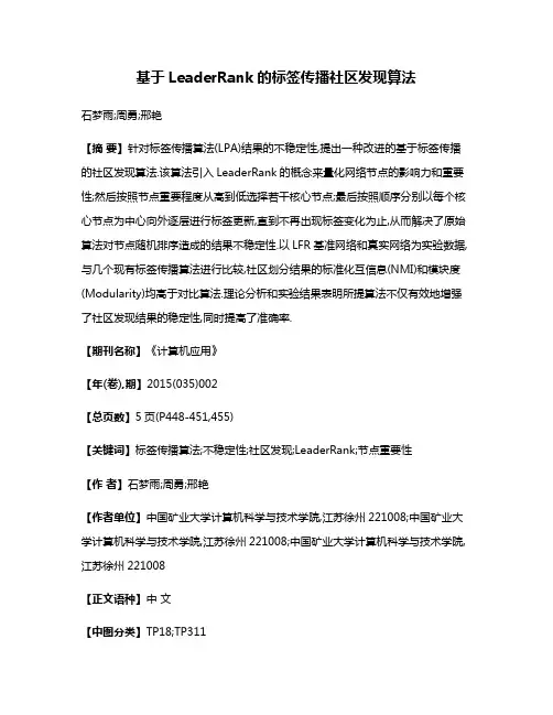 基于LeaderRank的标签传播社区发现算法