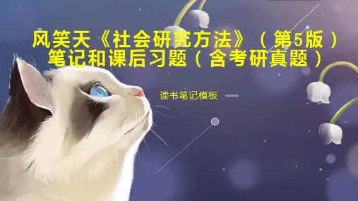 风笑天《社会研究方法》(第5版)笔记和课后习题(含考研真题)