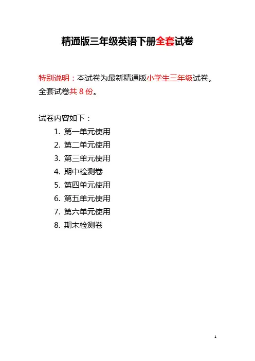 精通版三年级英语下册全套试卷