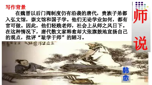 新高考一轮复习名师课件之-师说
