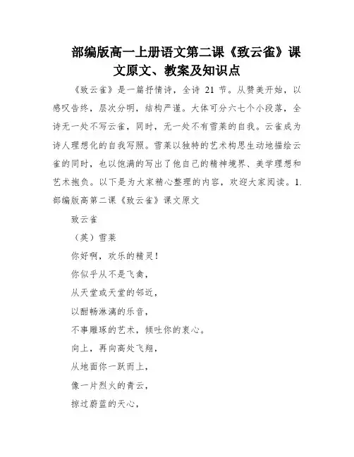部编版高一上册语文第二课《致云雀》课文原文、教案及知识点