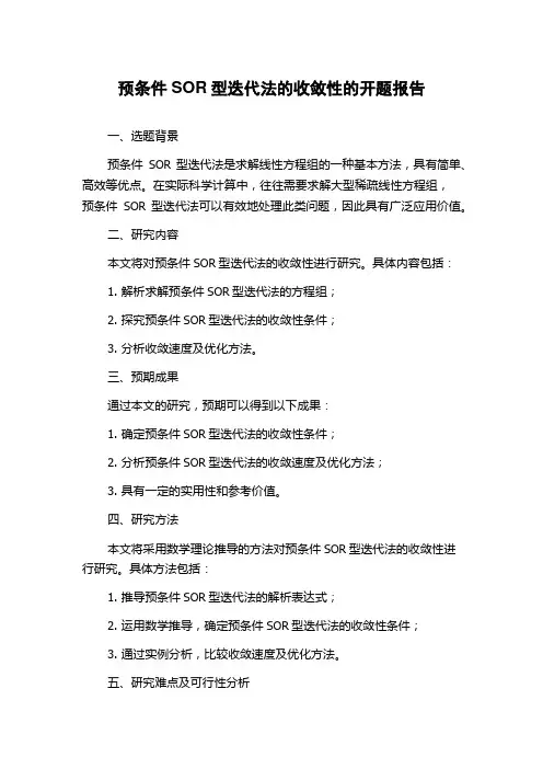 预条件SOR型迭代法的收敛性的开题报告