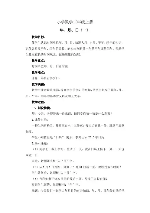 小学数学三年级上册《年月日》教案1