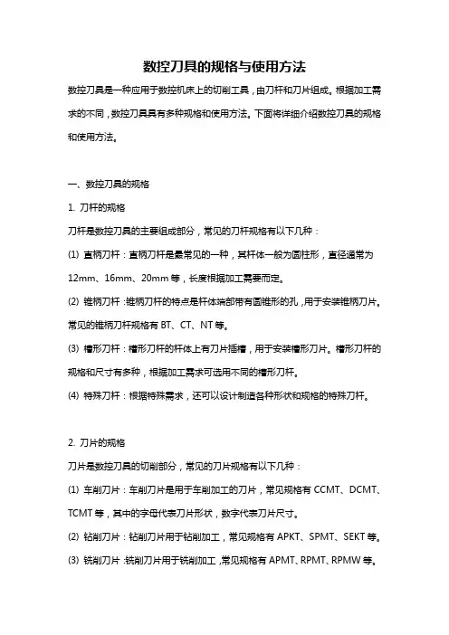 数控刀具的规格与使用方法