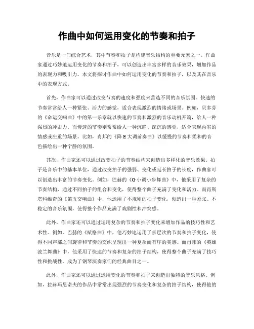 作曲中如何运用变化的节奏和拍子