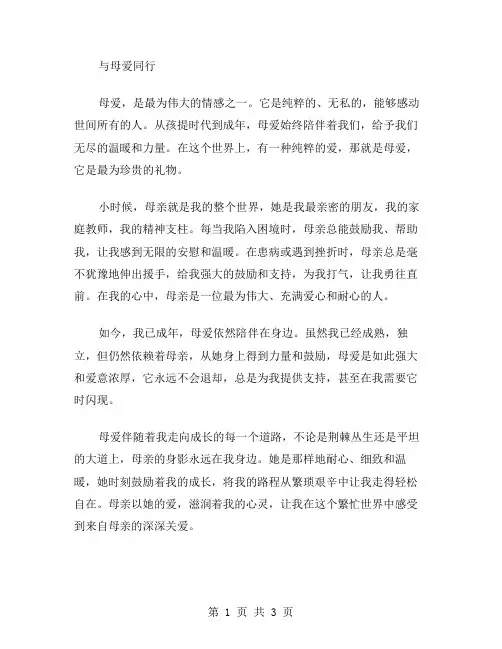 与母爱同行作文范文