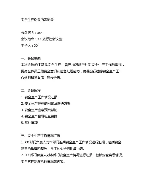 旅行社召开安全生产例会内容记录