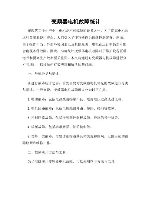 变频器电机故障统计