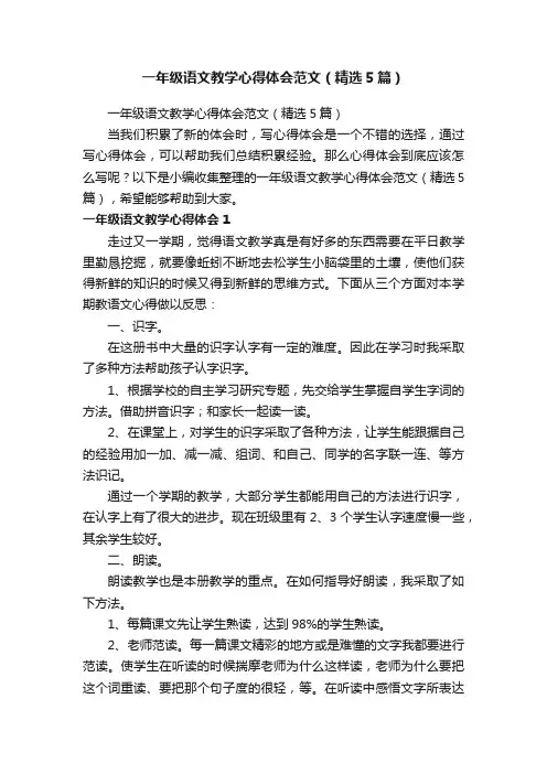 一年级语文教学心得体会范文（精选5篇）