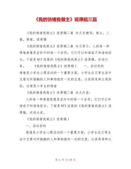《我的情绪我做主》说课稿三篇