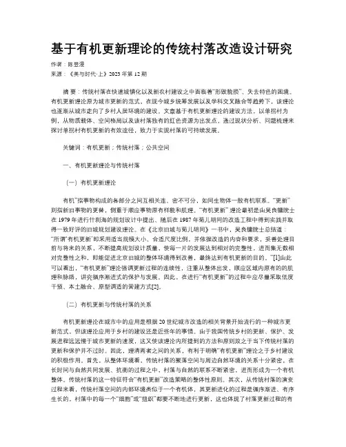 基于有机更新理论的传统村落改造设计研究