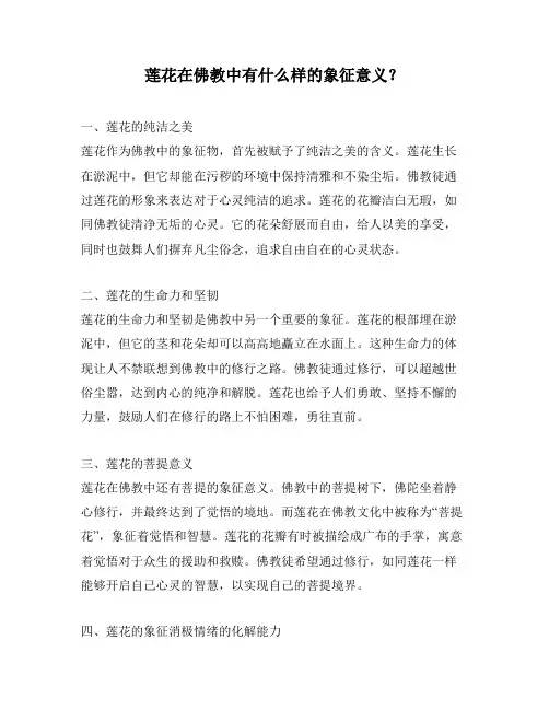 莲花在佛教中有什么样的象征意义？