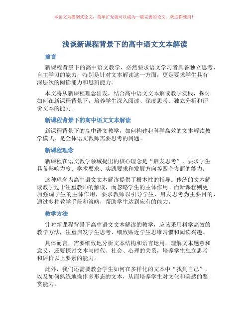 浅谈新课程背景下的高中语文文本解读