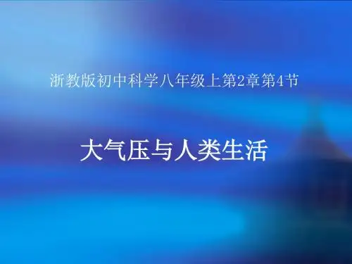 2.4大气压与人类生活课件