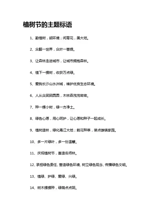 植树节的主题标语