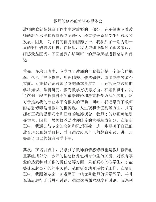 教师的修养的培训心得体会