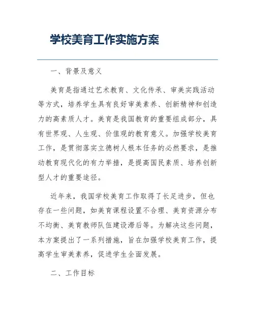 学校美育工作实施方案