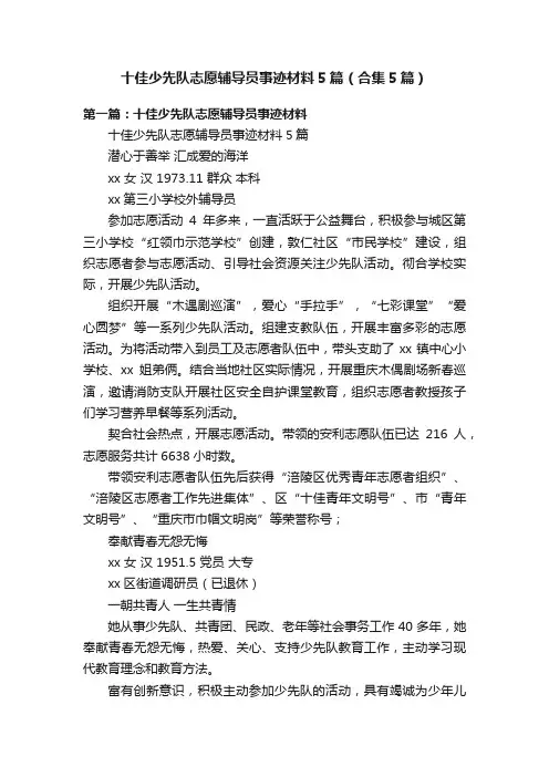 十佳少先队志愿辅导员事迹材料5篇（合集5篇）