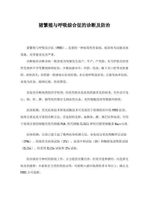 猪繁殖与呼吸综合征的诊断及防治