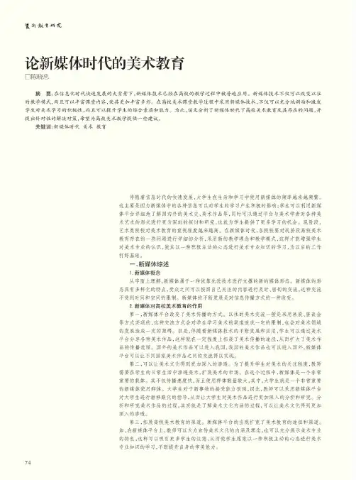 论新媒体时代的美术教育