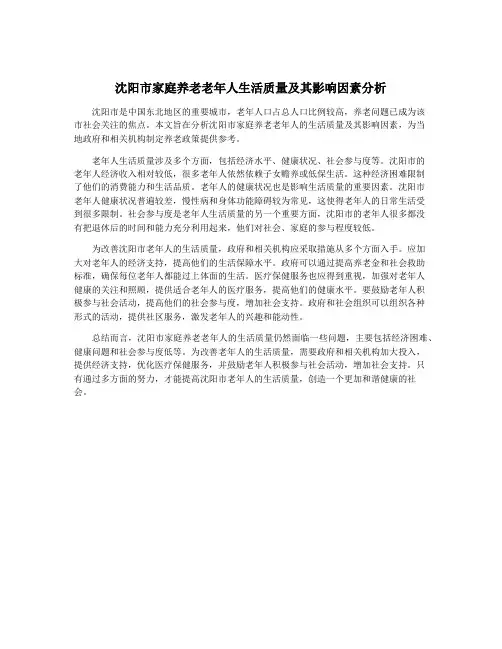 沈阳市家庭养老老年人生活质量及其影响因素分析