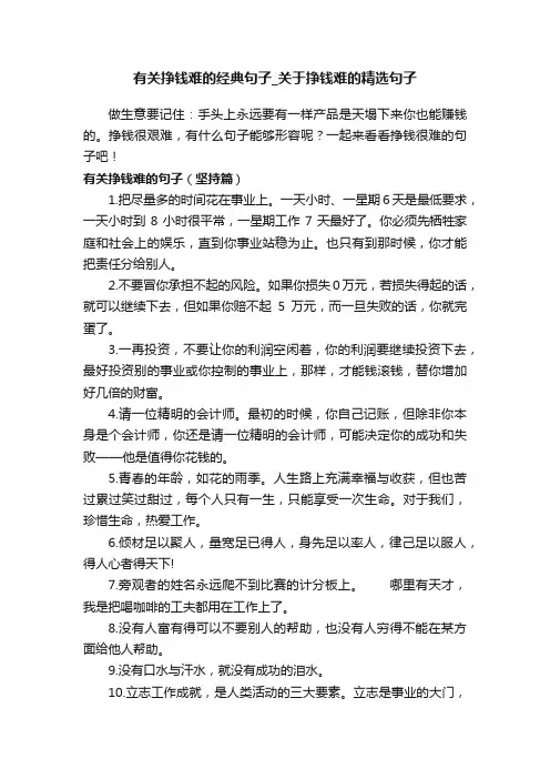 有关挣钱难的经典句子_关于挣钱难的精选句子