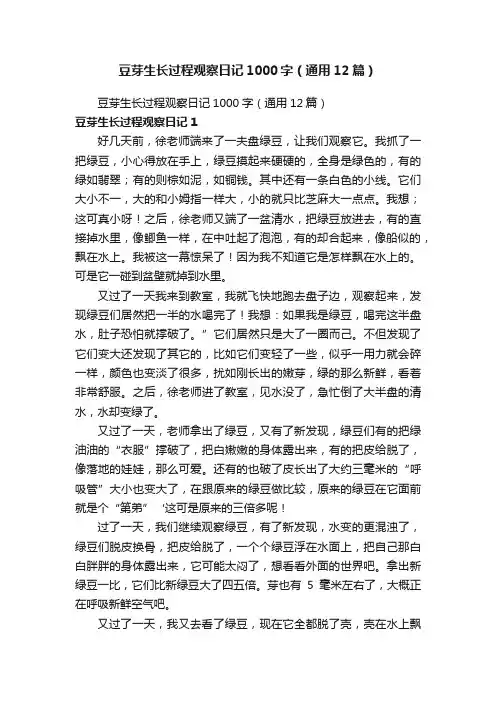 豆芽生长过程观察日记1000字（通用12篇）