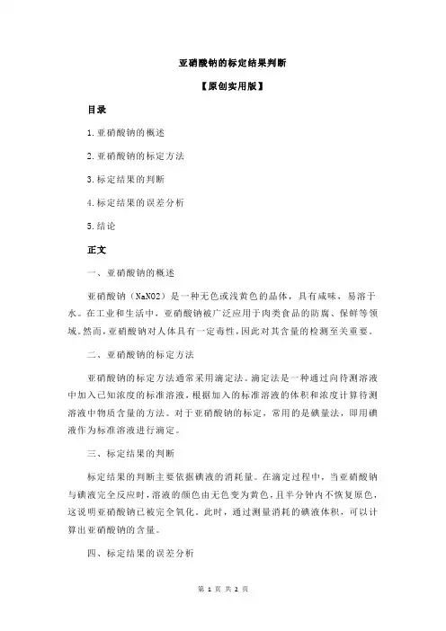 亚硝酸钠的标定结果判断