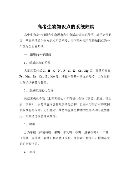 高考生物知识点的系统归纳