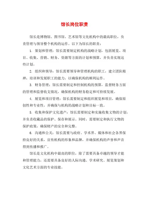 馆长岗位职责