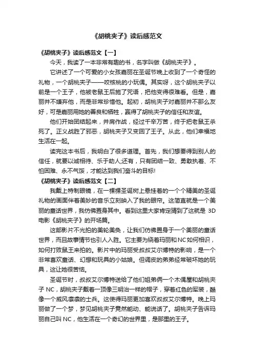 《胡桃夹子》读后感范文