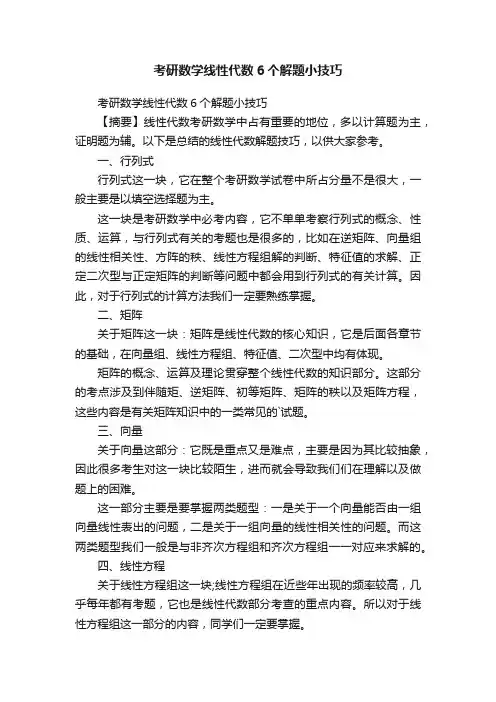 考研数学线性代数6个解题小技巧
