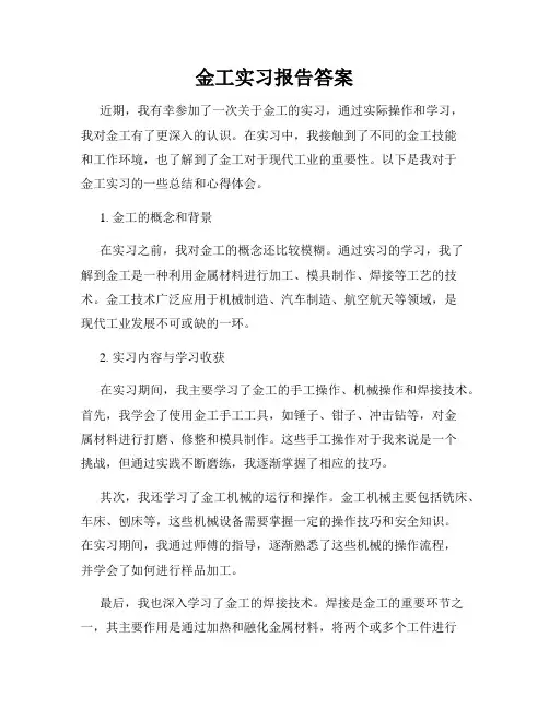 金工实习报告答案