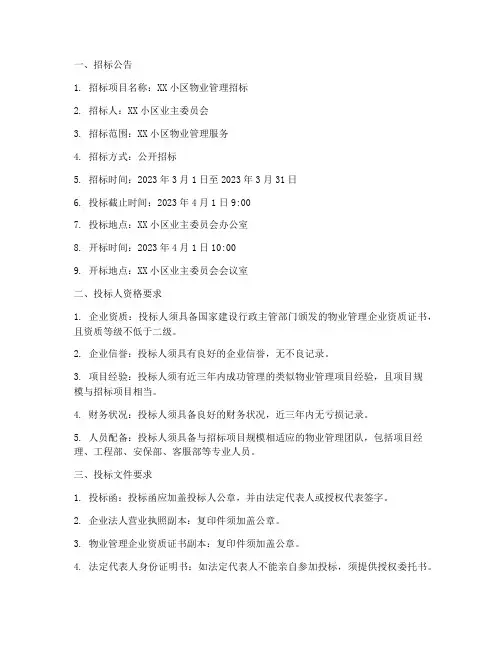 物业招标投标要求文件