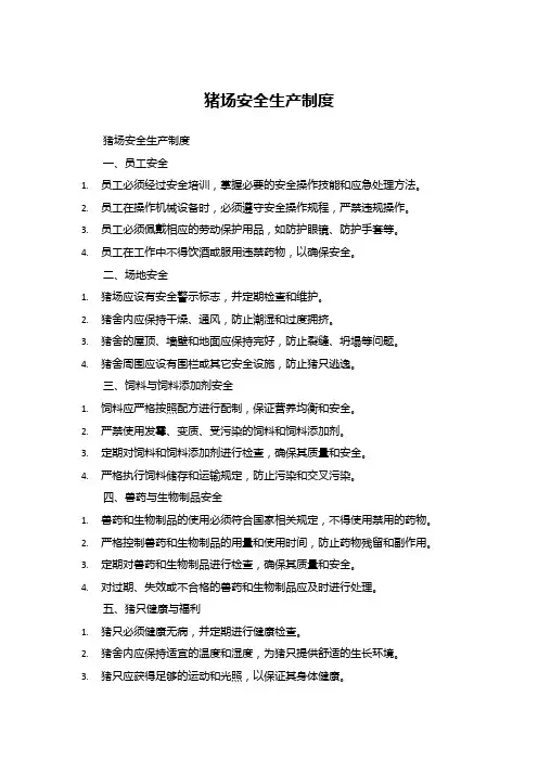 猪场安全生产制度