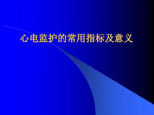 常用监护仪及相关监测指标意义