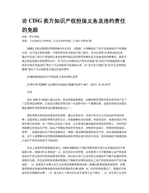 论CISG卖方知识产权担保义务及违约责任的免除
