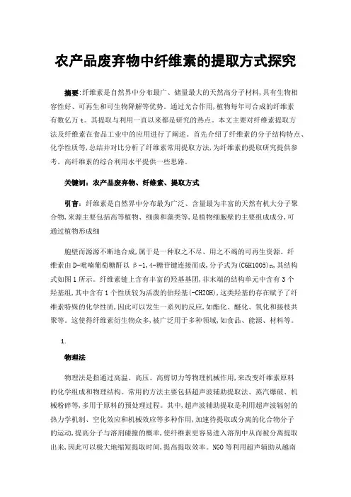 农产品废弃物中纤维素的提取方式探究