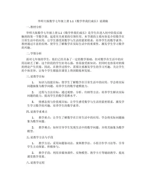 华师大版数学七年级上册1.1《数学伴我们成长》说课稿