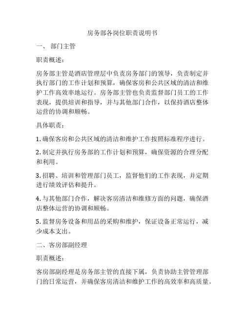 房务部各岗位职责说明书