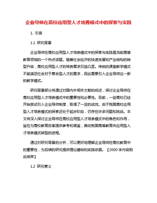 企业导师在高校应用型人才培养模式中的探索与实践