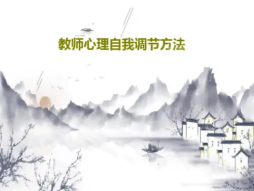 教师心理自我调节方法共35页文档