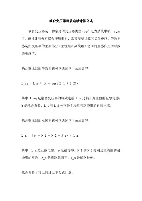耦合变压器等效电感计算公式