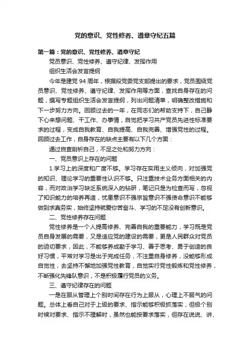 党的意识、党性修养、遵章守纪五篇