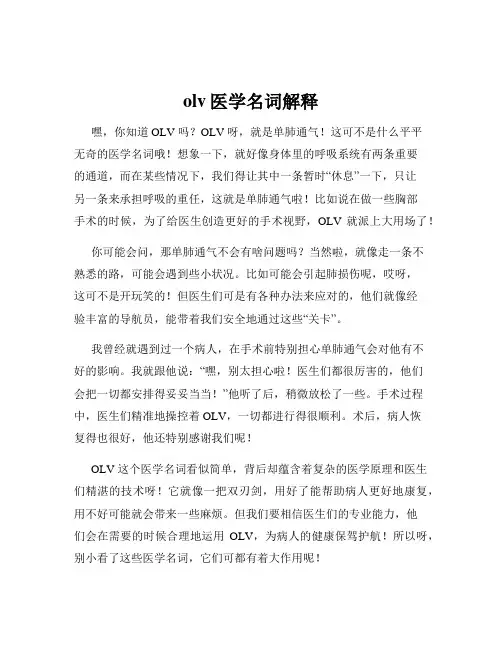 olv医学名词解释